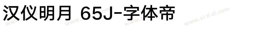 汉仪明月 65J字体转换